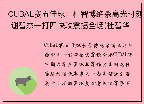 CUBAL赛五佳球：杜智博绝杀高光时刻 谢智杰一打四快攻震撼全场(杜智华是谁)