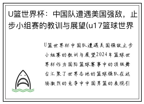 U篮世界杯：中国队遭遇美国强敌，止步小组赛的教训与展望(u17篮球世界杯)