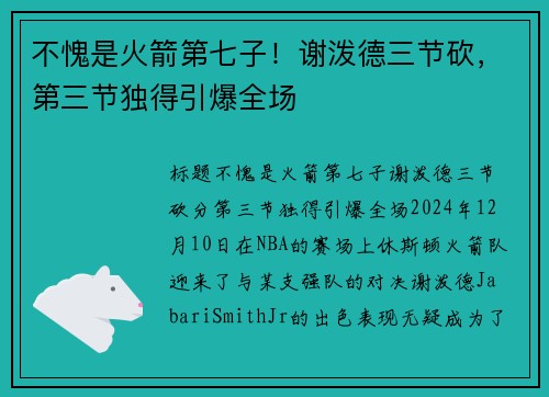 不愧是火箭第七子！谢泼德三节砍，第三节独得引爆全场