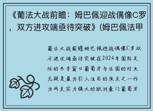 《葡法大战前瞻：姆巴佩迎战偶像C罗，双方进攻端亟待突破》(姆巴佩法甲进球)