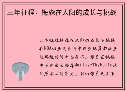 三年征程：梅森在太阳的成长与挑战