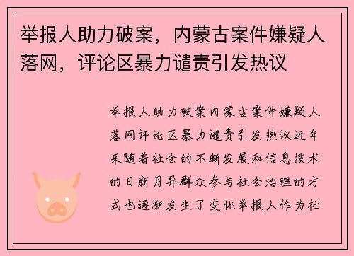 举报人助力破案，内蒙古案件嫌疑人落网，评论区暴力谴责引发热议