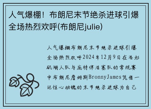 人气爆棚！布朗尼末节绝杀进球引爆全场热烈欢呼(布朗尼julie)