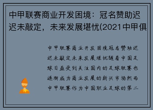 中甲联赛商业开发困境：冠名赞助迟迟未敲定，未来发展堪忧(2021中甲俱乐部)