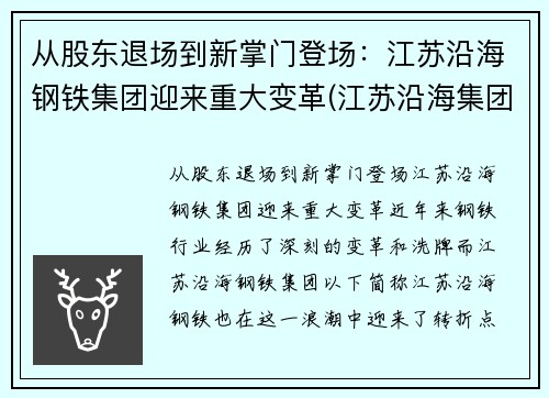 从股东退场到新掌门登场：江苏沿海钢铁集团迎来重大变革(江苏沿海集团领导班子)