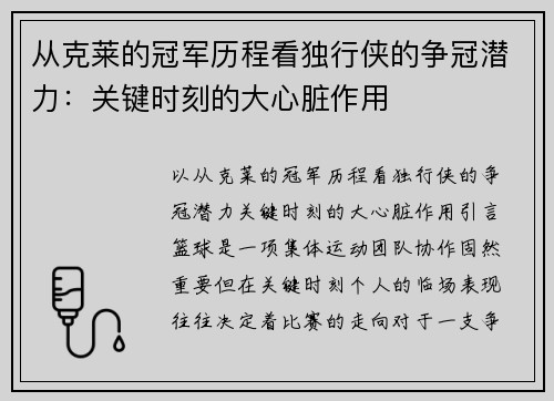 从克莱的冠军历程看独行侠的争冠潜力：关键时刻的大心脏作用