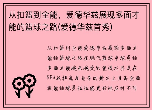 从扣篮到全能，爱德华兹展现多面才能的篮球之路(爱德华兹首秀)