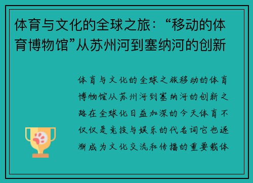 体育与文化的全球之旅：“移动的体育博物馆”从苏州河到塞纳河的创新之路