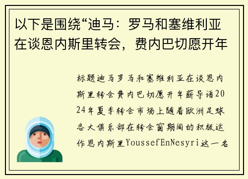 以下是围绕“迪马：罗马和塞维利亚在谈恩内斯里转会，费内巴切愿开年薪”的两篇原创标题：